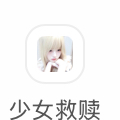少女救赎