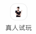 真人试玩