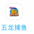 五龙捕鱼